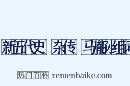 新五代史·杂传·马胤孙组词是什么意思的图片